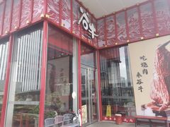 -谷牛和牛烤肉(漕河泾印象城店)