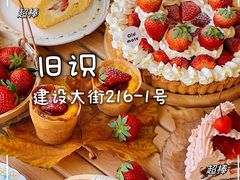 -旧识old mate·烘焙蛋糕店