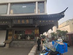 -陆稿荐观前街店