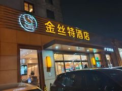 -新疆巴州金丝特餐厅(大钟寺店)