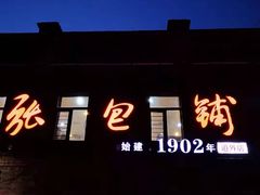 门面-张包铺(道外店)