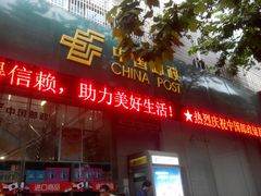 门面-中国邮政(徐汇邮政支局)