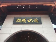 门面-胡杨记忆(和平路店)