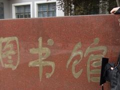 -华东理工大学徐汇校区-图书馆