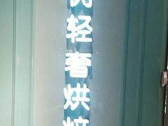 门面-西檬树SIMON·T轻奢蛋糕(大东方Max店)