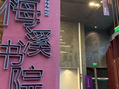 -当当梅溪书院(步步高梅溪新天地店)