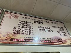 -熊氏牛羊杂粉(龙眼井总店)
