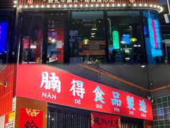 -腩得欢喜·牛腩煲火锅(万庭大厦店)