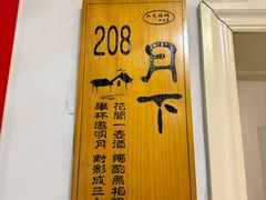 -又见炊烟私房菜(敬亭路店)