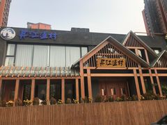 -丹江渔村(望京店)