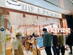 -小满手工粉(北京来福士店)