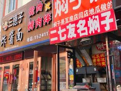 门面-二七友名焖子铺