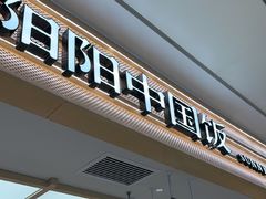 -阳阳中国饭(龙湖大兴天街)