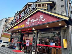-舞虾小说.涮肉.烧烤(国顺东路店)