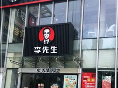 门面-李先生牛肉面大王(上海站南广场店)