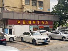 -来自潮州牛肉店(华强北店)