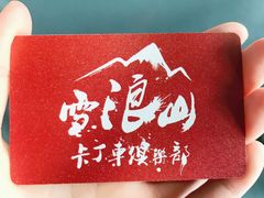 -雪浪山卡丁车俱乐部