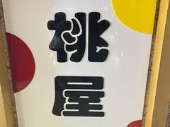 -桃屋日本料理(清华科技园店)