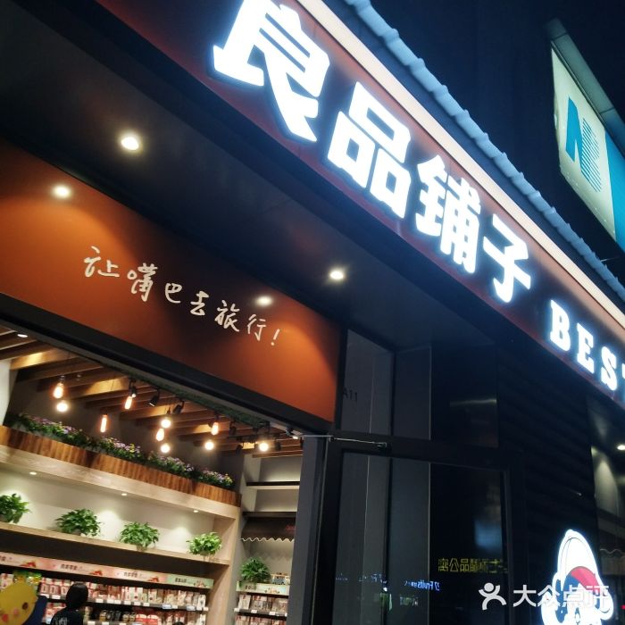 良品铺子(正云路店)图片