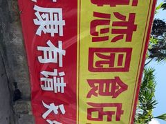 -海恋园海鲜餐馆