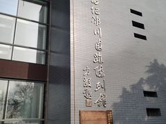 -中国第四纪冰川遗迹陈列馆