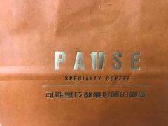 -PAUSE(恒大广场店)