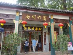 门面-西关竹园(荔枝湾店)