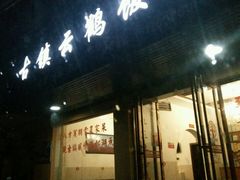 门面-云鹤鸿大酒店餐饮