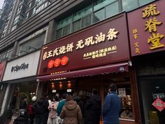 -文武王氏烧饼·无矾油条(西溪路店)