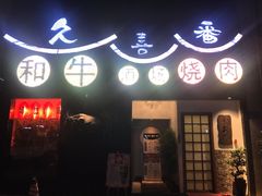 门面-久喜番和牛烧肉酒场(北辰三角洲店)
