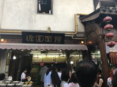 -瞻园面馆鸭血粉丝汤(老门东店)