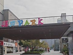 -新天地活力PARK