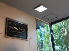-端仕小锅(文林街店)