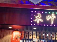 门面-木叶村