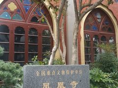 -凤凰寺