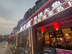 门面-陈大锅·岳阳鱼馆·地道岳阳菜(美食街店)