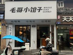 -毛哥小馆子(百井坊巷店)