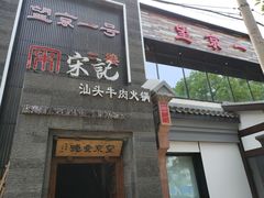 门面-望京一号·重庆江湖菜(工体店)