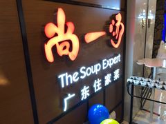 -尚一汤 广东炖汤(金桥国际店)