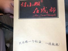 -付小姐在成都(南锣鼓巷店)