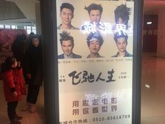 -大世界影城(无锡江南大悦城IMAX激光店)