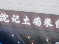 -沈记土鸡米线(七星街品牌中心店)