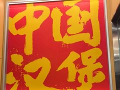 -塔斯汀中国汉堡(管城春风十里店)