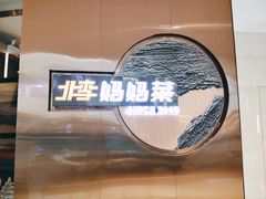 -北李妈妈菜·虾爬子大锅贴(贵和店)