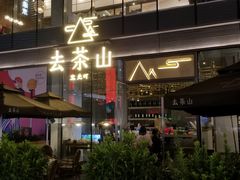 门面-去茶山(新光里店)