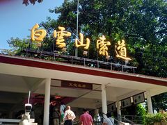 -白云山索道-售票处