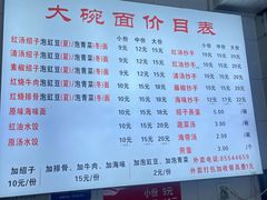 -大碗面(洗面桥街店)