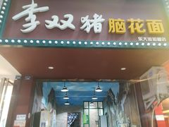 -李双猪脑花面(东大街店)