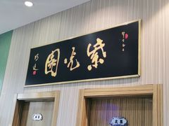 门面-紫光园(创始店)