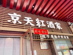 -京天红酒家(虎坊路店)